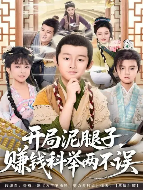 热门短剧《开局泥腿子，赚钱科举两不误》全集 - 免费在线观看无删减版 - 百度网盘高清资源一键下载