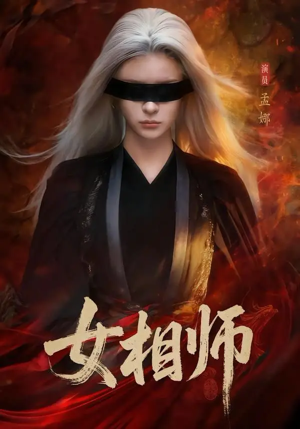 《女相师》短剧全60集免费在线观看-高清完整版无删减播放资源-《女相师》孟娜时康主演百度网盘下载