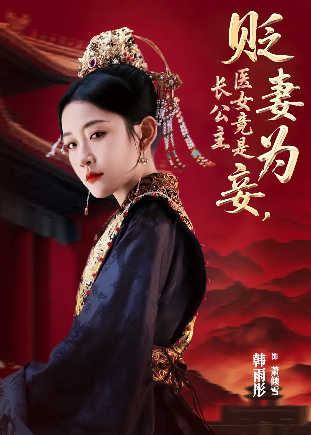 贬妻为妾医女竟是长公主全80集免费观看_热门短剧高清资源在线播放_程澄韩雨彤主演未删减版_百度云资源分享下载