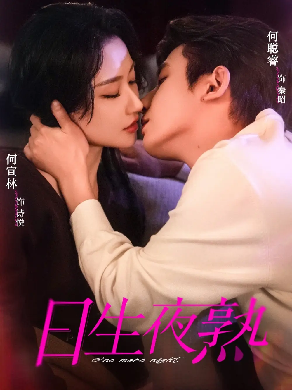 《日生夜熟》全75集完整版在线看-何聪睿何宣林主演短剧免费高清播放-《日生夜熟》全集无删减资源网盘下载