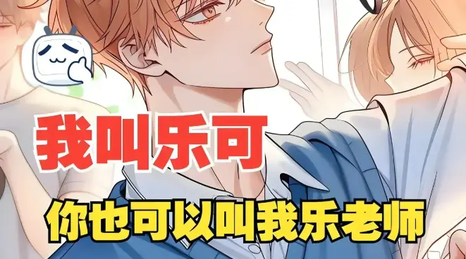 全网首发《乐可》无删减阅读版本_乐可1-12集免费观看全集_HD高清在线播放支持百度网盘下载