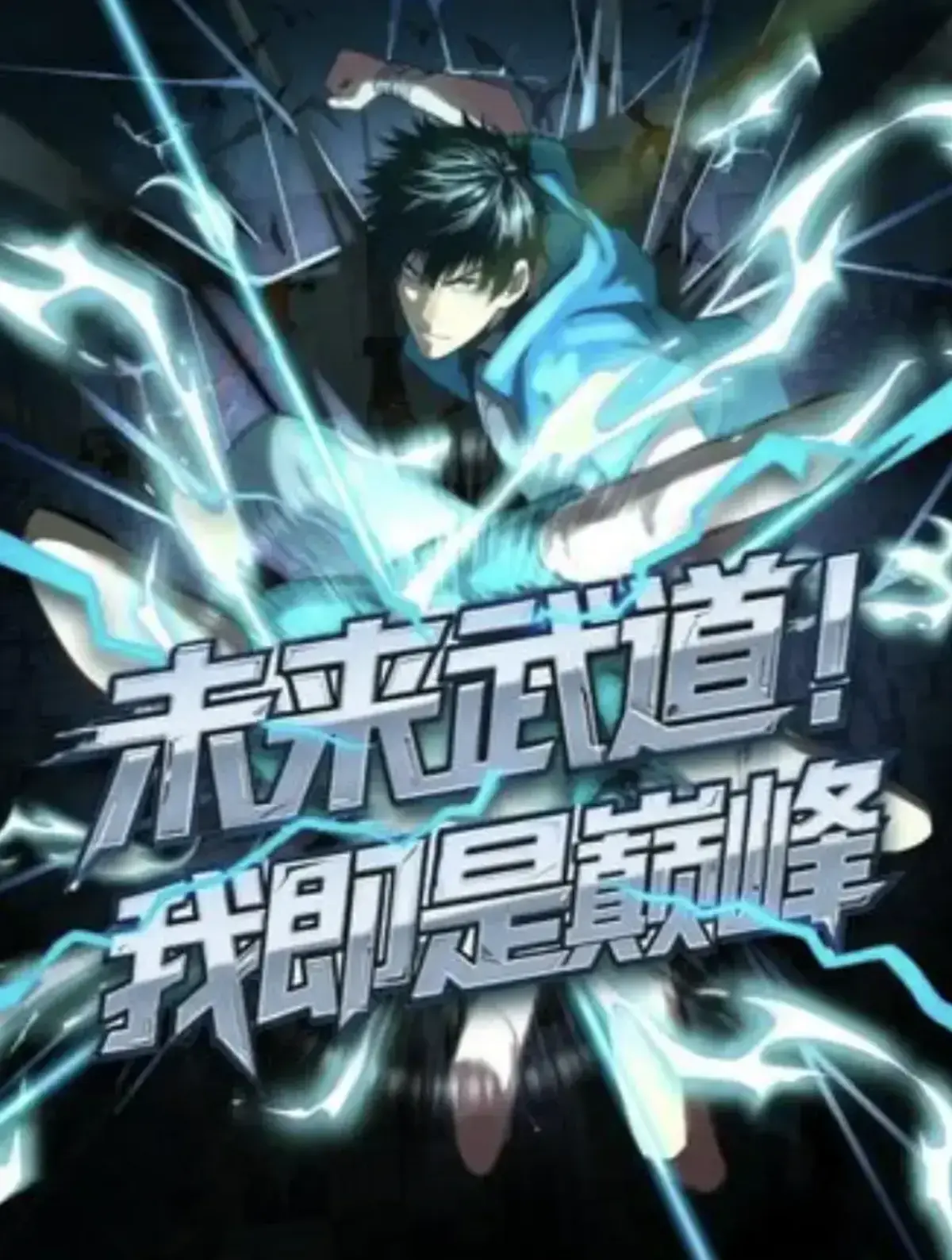 未来武道！我即是巅峰动漫全集免费观看_1080P高清完整版_百度网盘资源在线播放