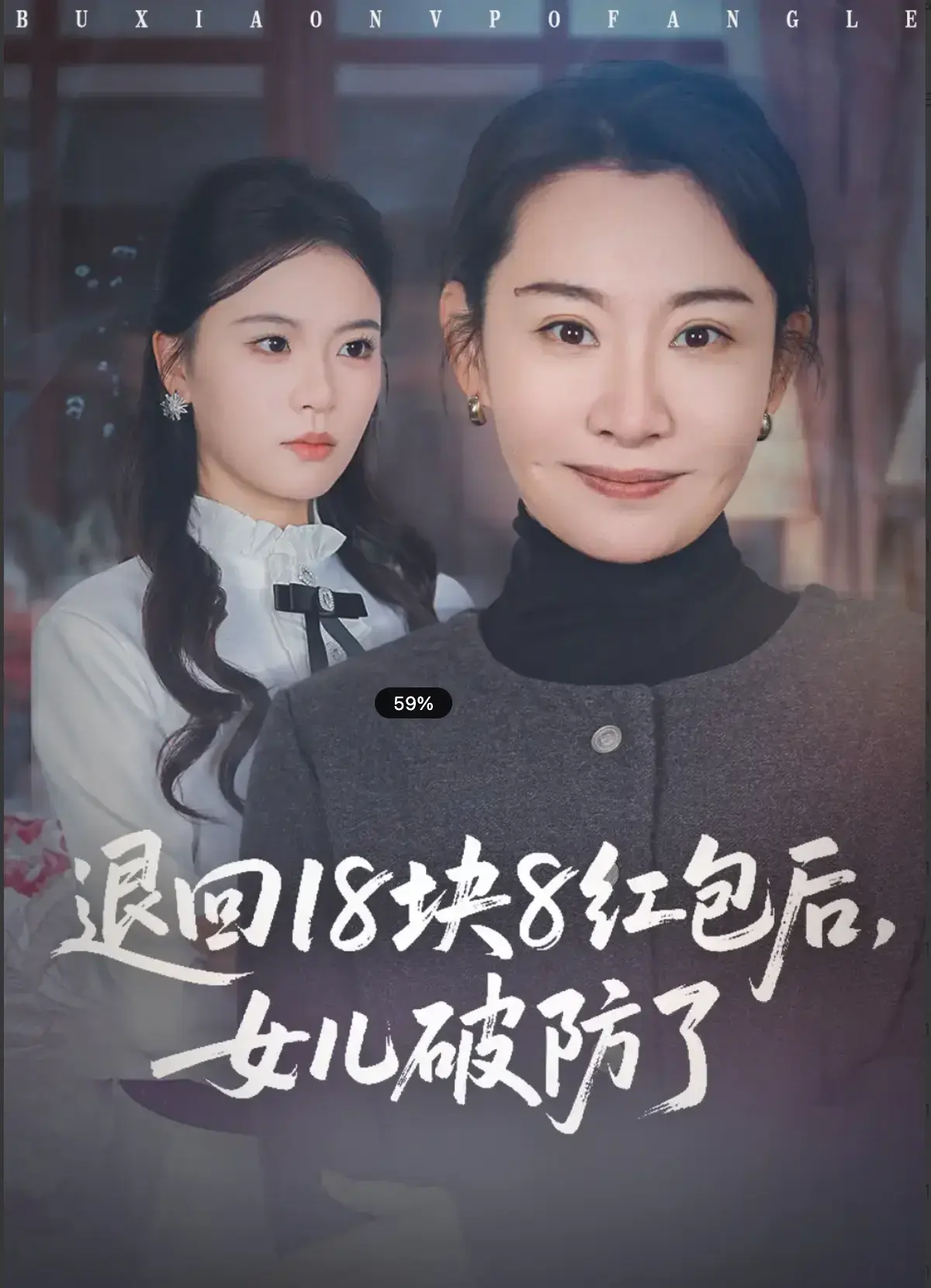 《退回18块8红包后，女儿破防了》短剧全49集-退回18块8红包后女儿破防了全集在线免费观看-高清完整版无删减