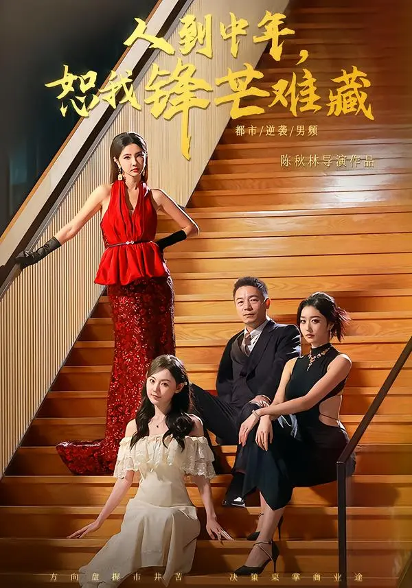 《人到中年,恕我锋芒难藏》相关资源图片