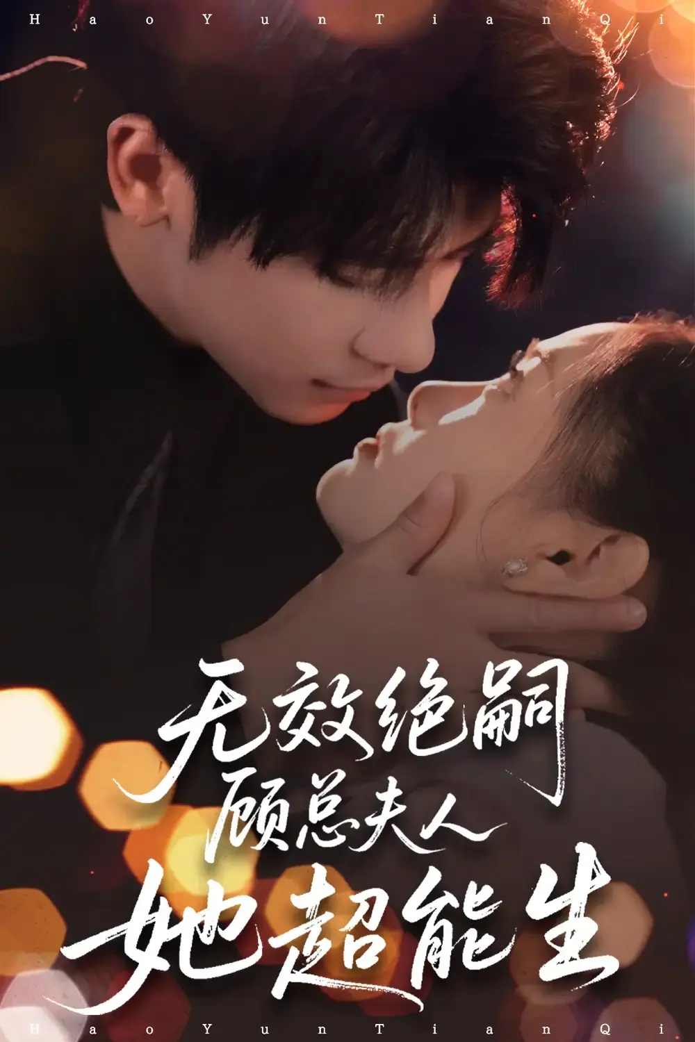 免费观看《无效绝嗣顾总她超能生》完整版-热门短剧高清资源分享-生育挑战与家族纷争故事震撼人心