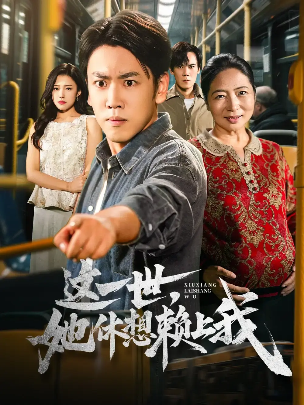 这一世她休想赖上我全61集短剧免费看-刘龙泽陈亚萍主演重生复仇剧-高清完整版在线播放未删减资源网盘下载