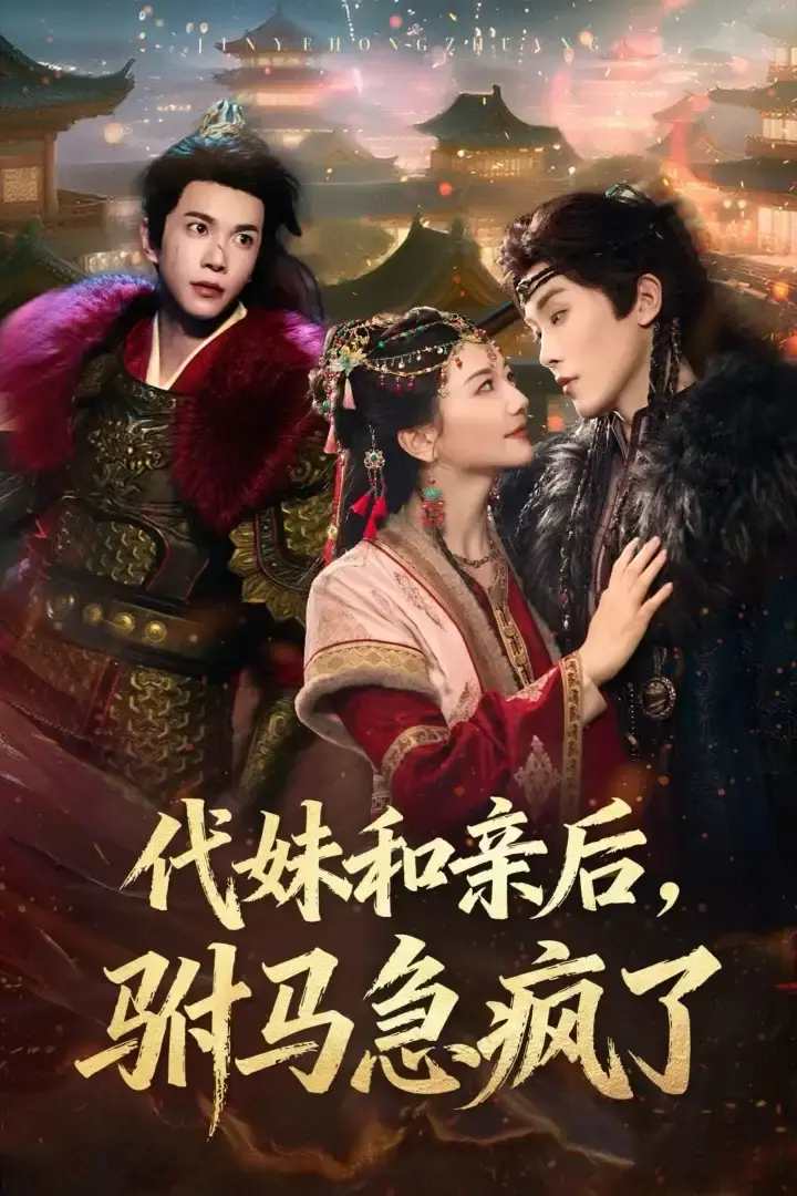 重生短剧《代妹和亲后驸马急疯了》57集-李家园子穆庭予主演-高清画质免费看