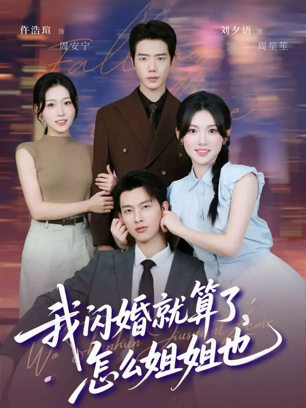《我闪婚就算了，怎么姐姐也》全93集免费在线观看-热门闪婚短剧资源分享-高清未删减完整版