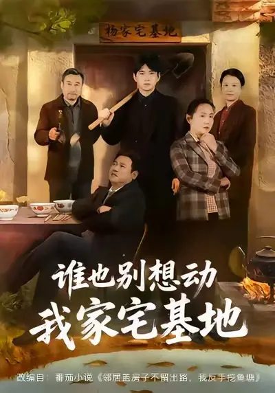 《谁也别想动我家宅基地》全57集完整版免费观看 - 赵刚贾凯文主演高清短剧 - 谁也别想动我家宅基地无删减版在线播放