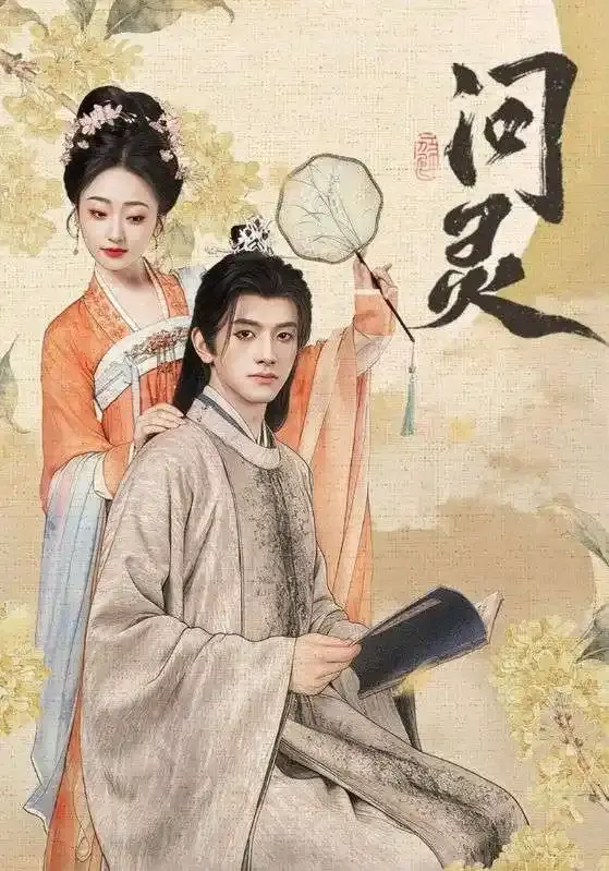 《问灵》全60集未删减版-热门短剧问灵免费在线观看高清资源-黄逍韩凤儿跨越生死爱恨纠葛全集