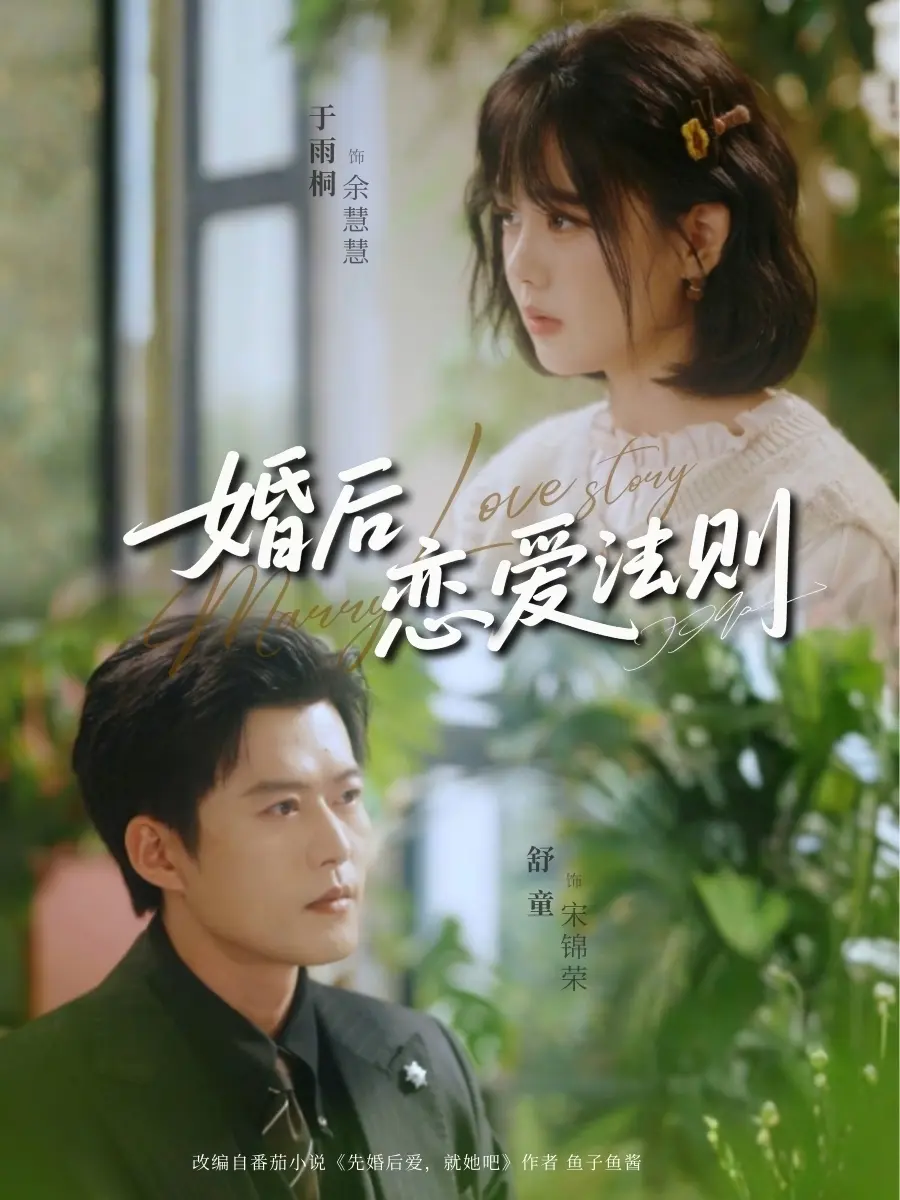 《婚后恋爱法则》短剧全82集未删减版免费观看-婚后恋爱法则高清全集在线播放-舒童于雨桐主演短剧资源