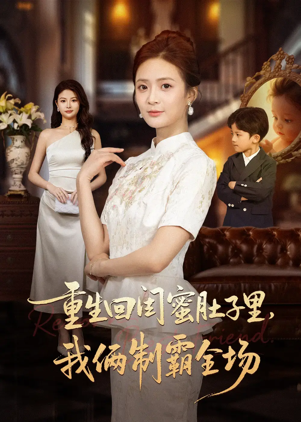 《重生回闺蜜肚子里我俩制霸全场》全62集完整版 - 1080P高清无删减播放 - 热门短剧免费资源复仇之旅