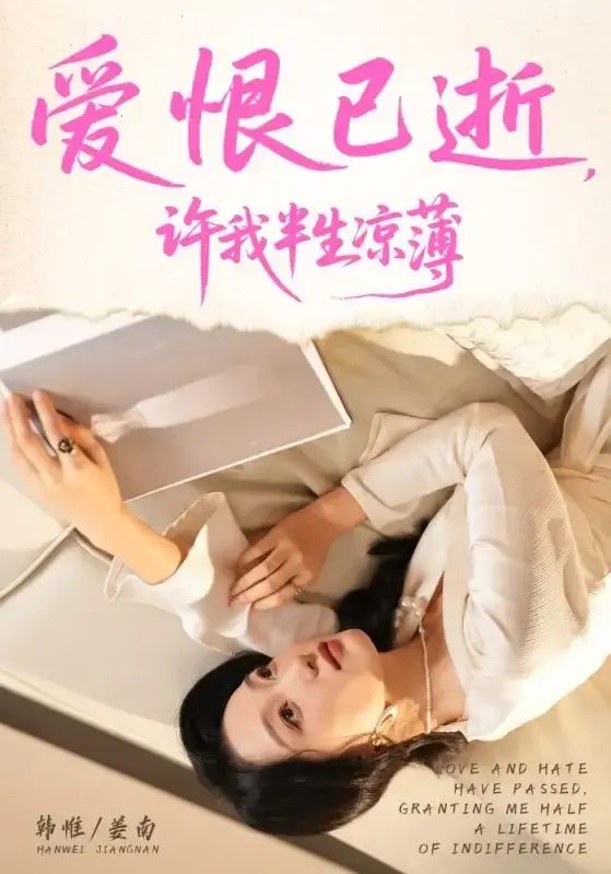 热门短剧《爱恨已逝许我半生凉薄》全70集 - 1080P高清无删减版 - 韩惟&孙飞翔主演免费观看