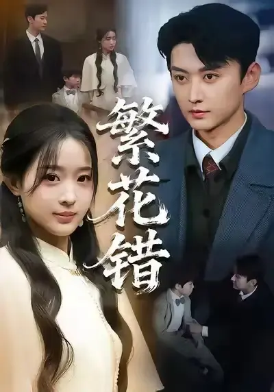 《繁花错》全60集无删减版-珑一田雨晴短剧1080P免费观看-繁花错资源分享百度云下载