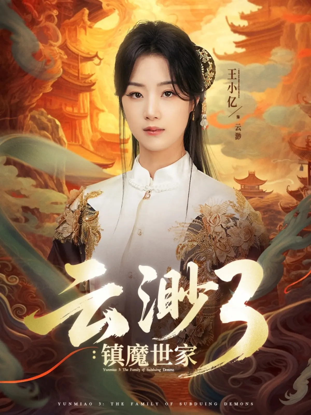 《云渺3镇魔世家》1-77集全-中式志怪题材短剧免费观看-王小亿薛滨弘主演资源下载