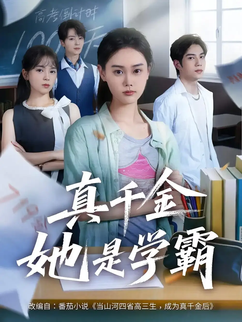 《真千金她是学霸》全集免费看1-60集_1080P高清在线播放_网盘资源分享下载_看学霸千金如何逆袭