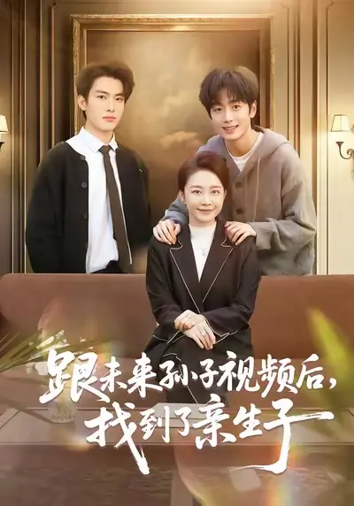 《跟未来孙子视频后,找到了亲生子》相关资源图片
