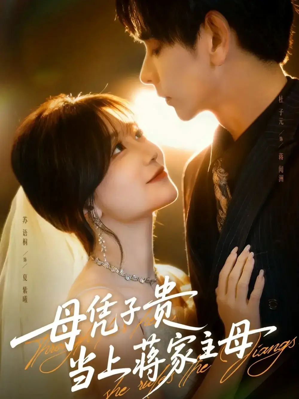 《母凭子贵当上蒋家主母》全63集高清播放 - 无删减短剧免费在线观看 - 百度网盘资源分享
