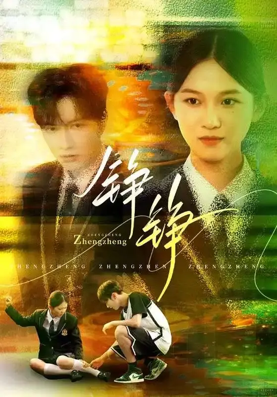 尤洋刘凡主演《铮铮》全60集-热门短剧免费在线观看-百度网盘高清资源一键下载