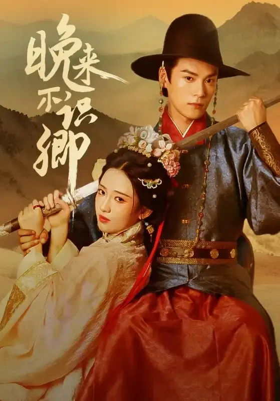 晚来不识卿全集在线播放-朱致灵诗越越主演热门短剧-百度网盘免费资源1080P高清