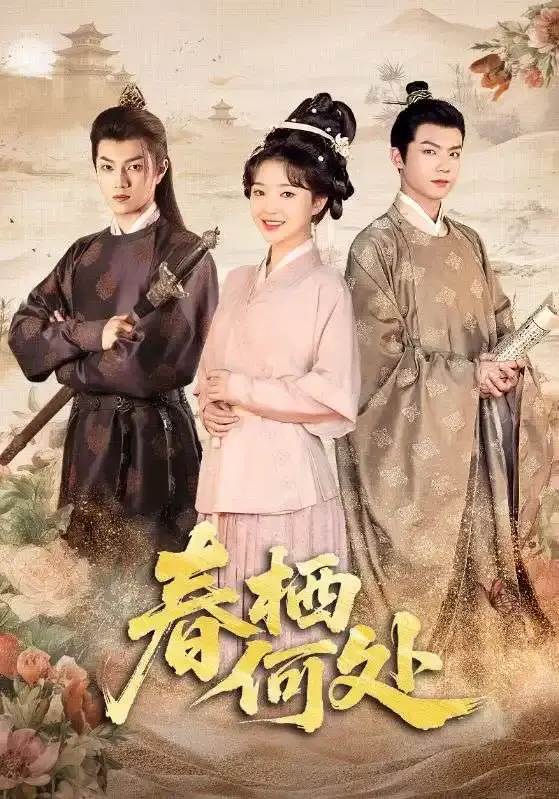 热门短剧春栖何处全64集_黄子淇廖茉汐主演完整版_未删减资源免费在线观看