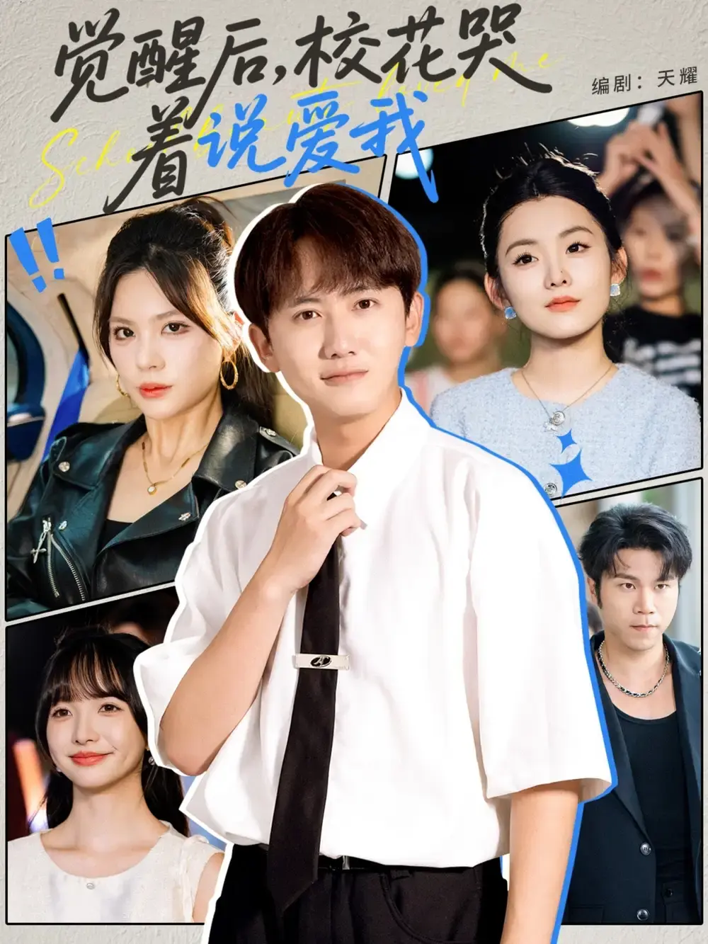 《觉醒后校花哭着说爱我》1-71集全集免费观看-校园爱情短剧高清资源-百度网盘/夸克云盘下载