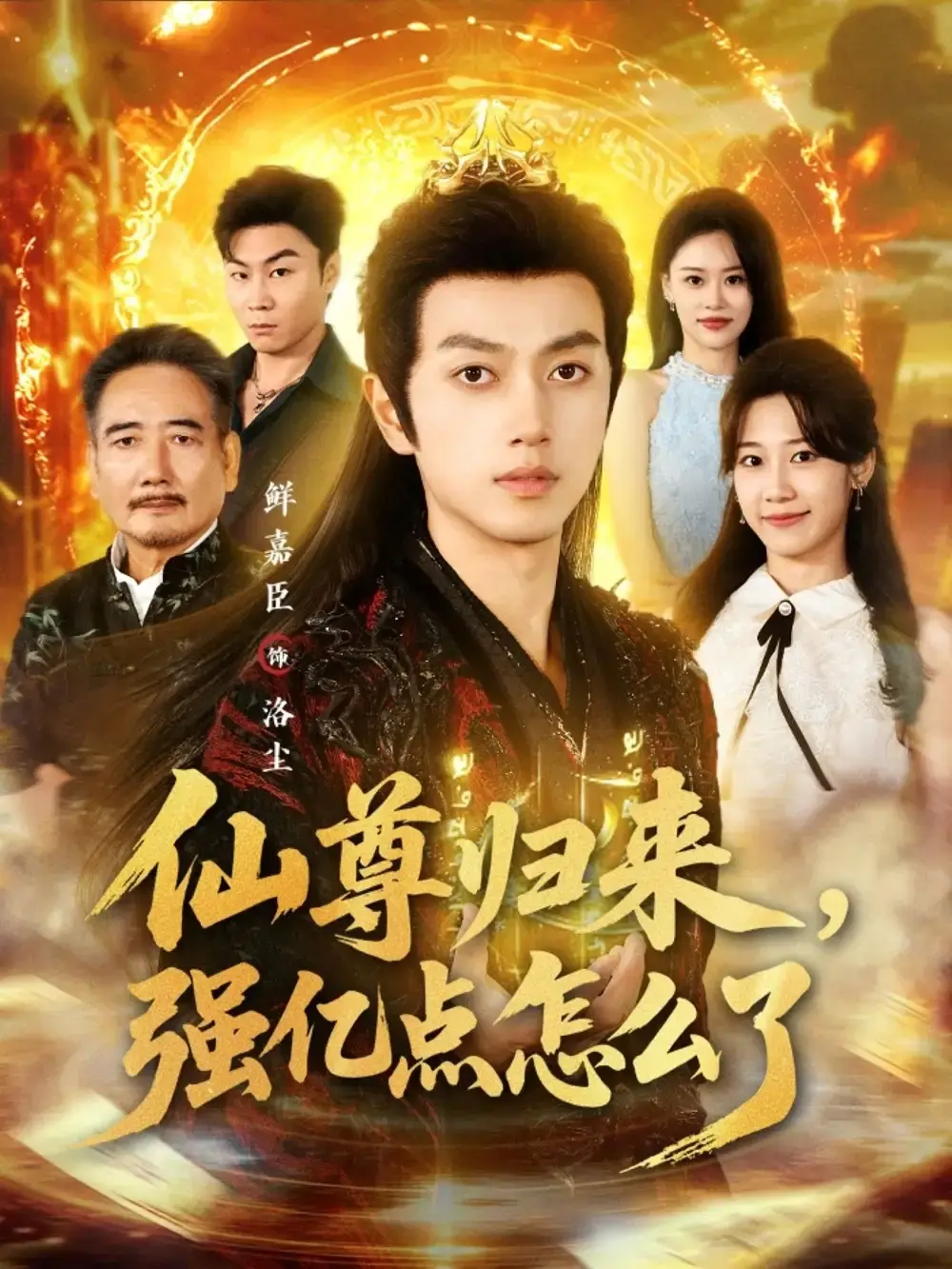 热门短剧《仙尊归来，强亿点怎么了》全81集（鲜嘉臣＆叶婧依）完整版免费在线观看播放未删减版资源《仙尊归来，强亿点怎么了》短剧百度网盘夸克网盘免费资源分享下载--仙尊的逆袭之旅