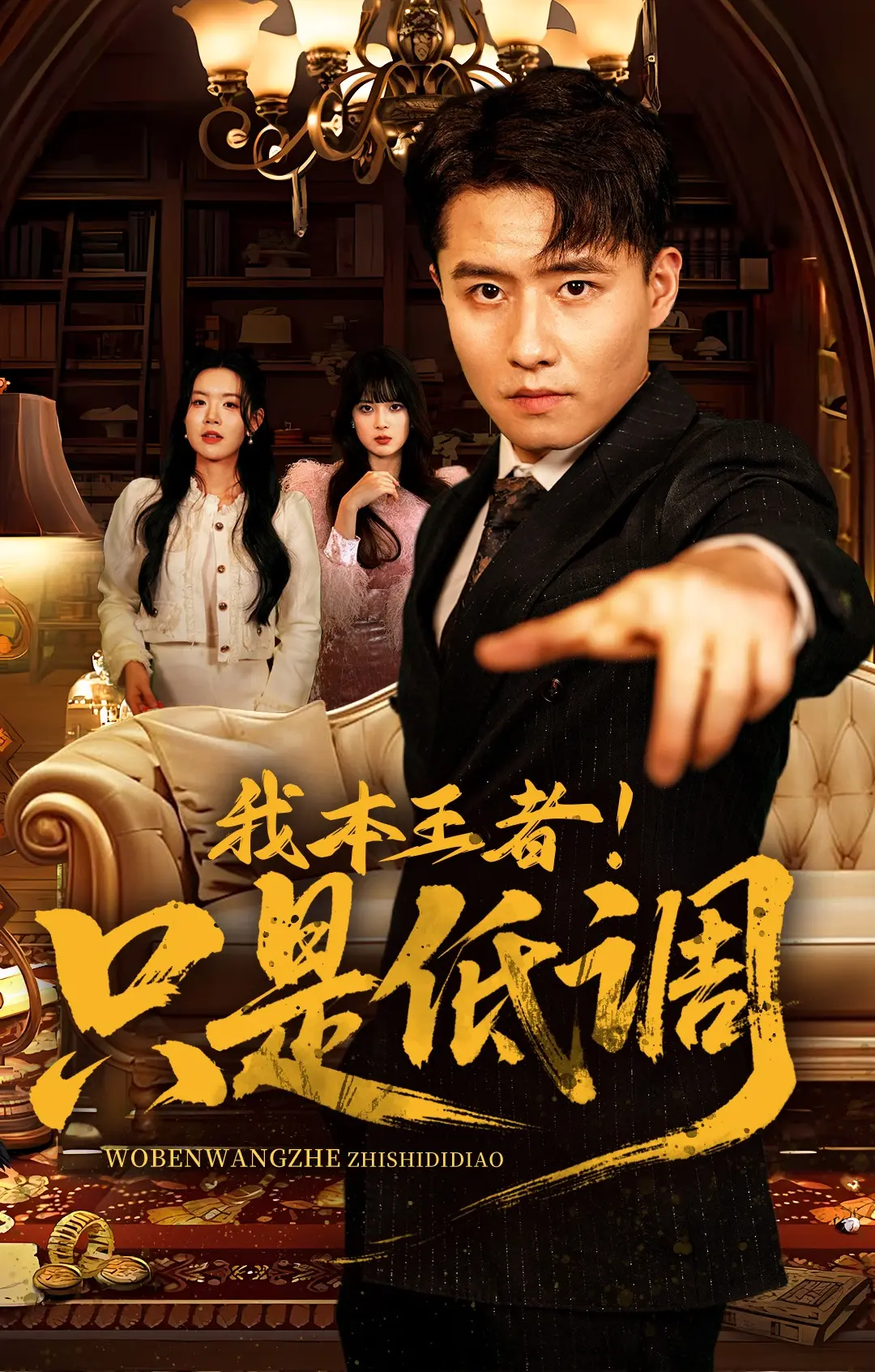 《我本王者只是低调》短剧全集免费看-68集完整版高清播放-夸克网盘百度云资源下载我本王者只是低调