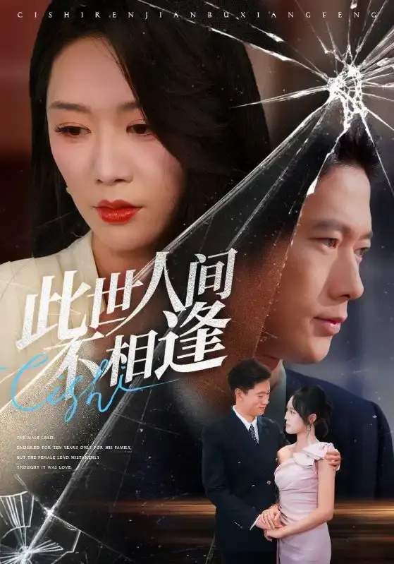 《此世人间不相逢》短剧全集高清播放-73集免费在线观看-张子安钟莹玲爱恨纠葛故事