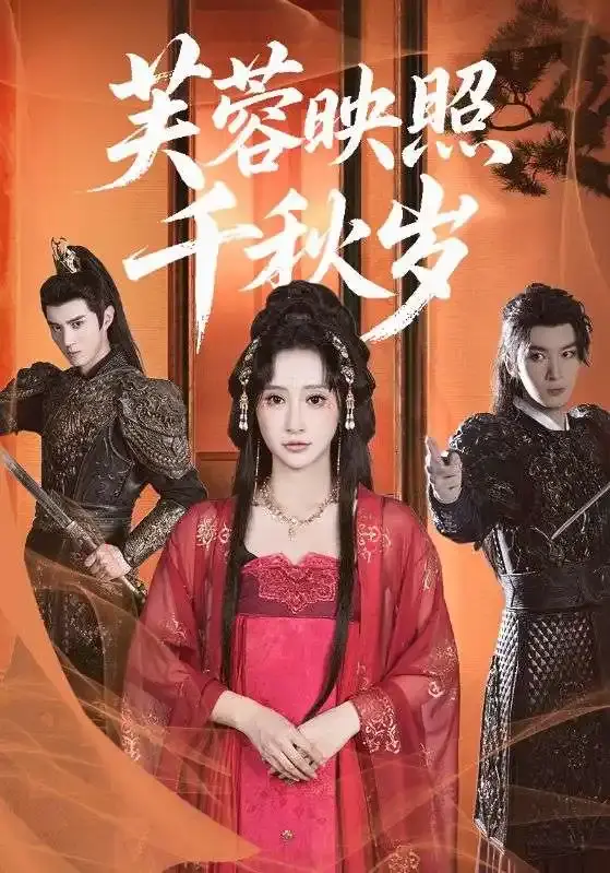 《芙蓉映照千秋岁》高清完整版在线观看_热门短剧免费资源_古装权谋爱情传奇未删减