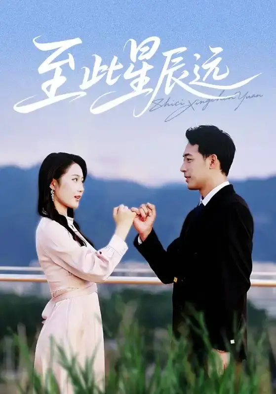 《至此星辰远》全61集完整版在线播放_短剧资源百度网盘夸克网盘免费下载_肖琪峰王悦洋主演星际爱情剧_高清未删减版本