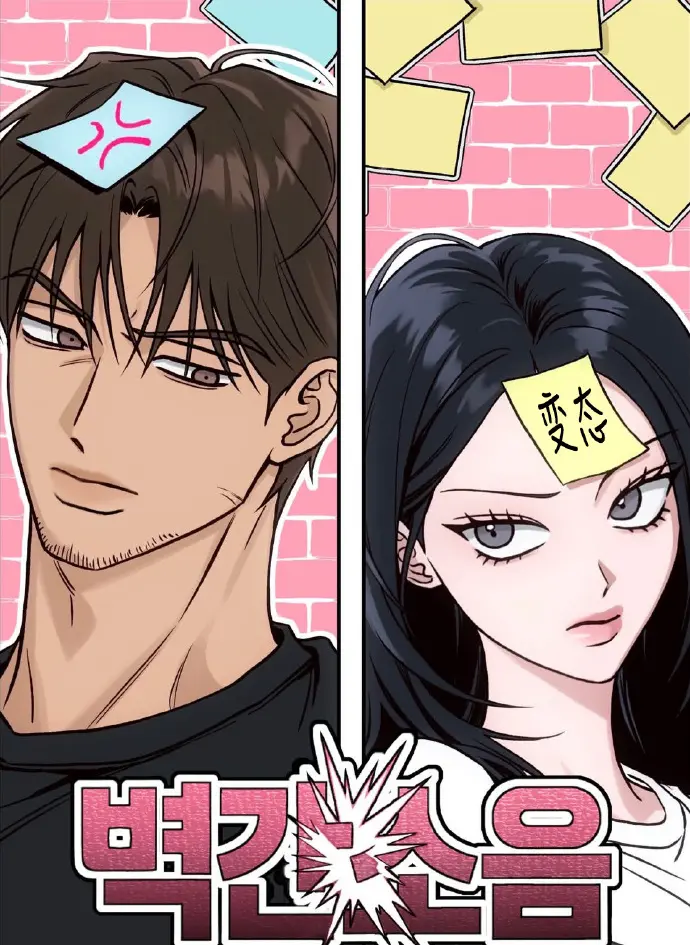 《墙间噪音》漫画无删减全本免费在线看-墙间噪音台版高清下拉阅读-韩国漫画百度云网盘资源