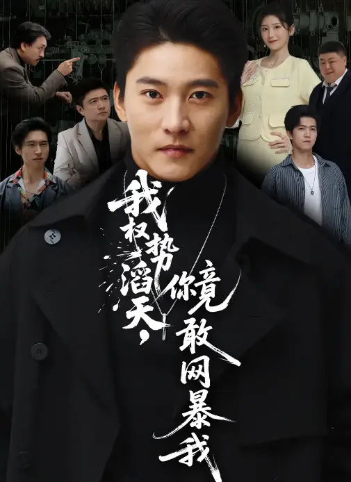 《我权势滔天，你竟敢网暴我》全80集完整版 - 1080P HD高清短剧 - 免费观看无删减资源