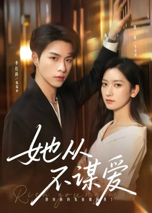 《她从不谋爱》短剧全集免费看-李红雨张张主演打破甜宠套路-1080P超清画质在线播放-百度网盘夸克资源下载