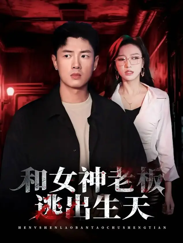 《和女神老板逃出生天》全50集 - 高清无广告在线观看 - 夸克迅雷资源免费下载