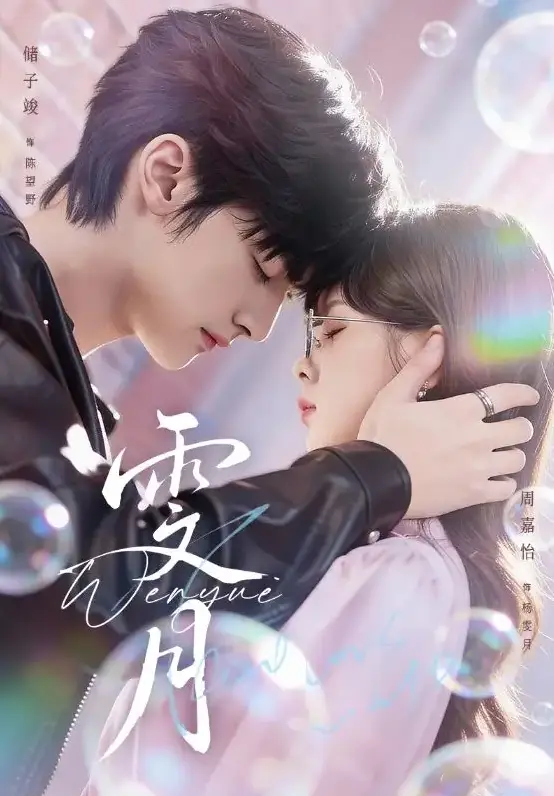 古装权谋短剧《雯月》全集-储子竣周嘉怡《雯月》无广告在线播放-4K超清中字无删减资源下载
