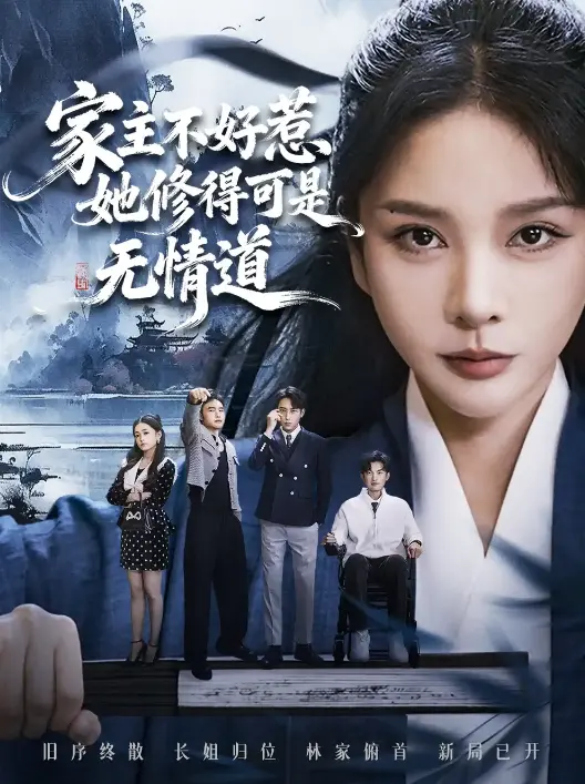 在线短剧《长姐不好惹林家上下皆俯首》全72集 - 4K超清免费观看 - 1080P高清无删减版
