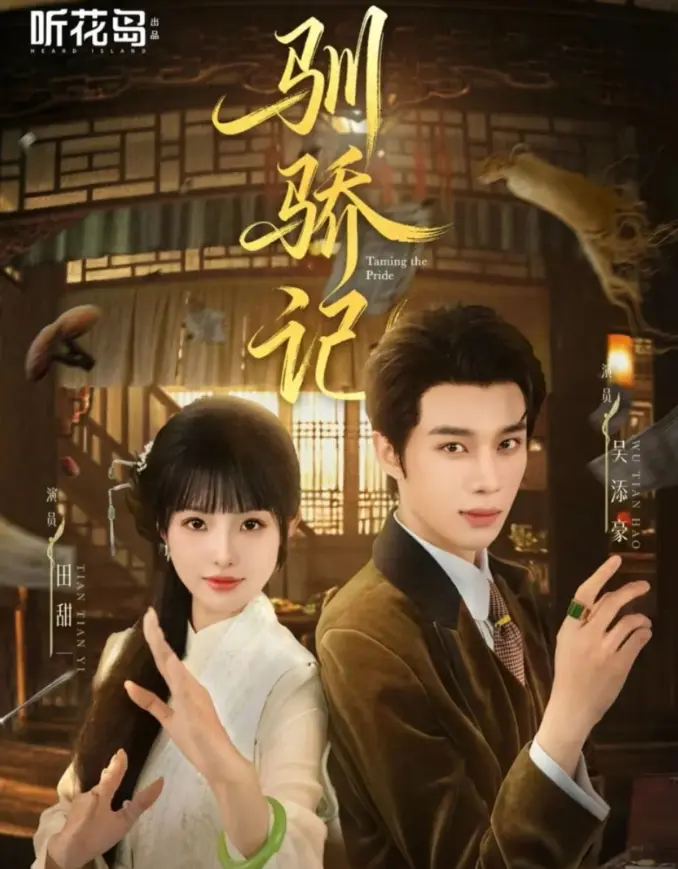 《驯骄记》全集高清在线看 - 吴添豪田甜一反套路甜宠剧 - 无删减短剧免费观看完整版