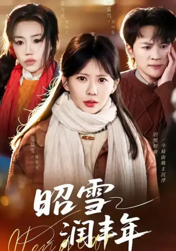 《昭雪润丰年》又名《被丈夫的青梅污蔑后，我专治不服》-全66集高清资源-范瑞雪姜力元随嘉兴主演-无广告免费在线观看