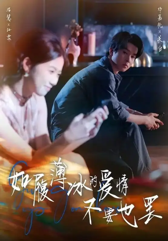 《如履薄冰的爱情不要也罢》全86集 - 高洁慧主演短剧 - 免费在线观看无广告 - 1080P超清资源下载