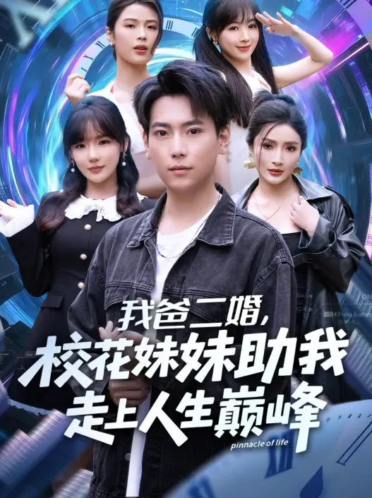 《我爸二婚，校花妹妹助我走上人生巅峰》81集完整版 - 高清无删减在线观看 - 免费资源下载无广告