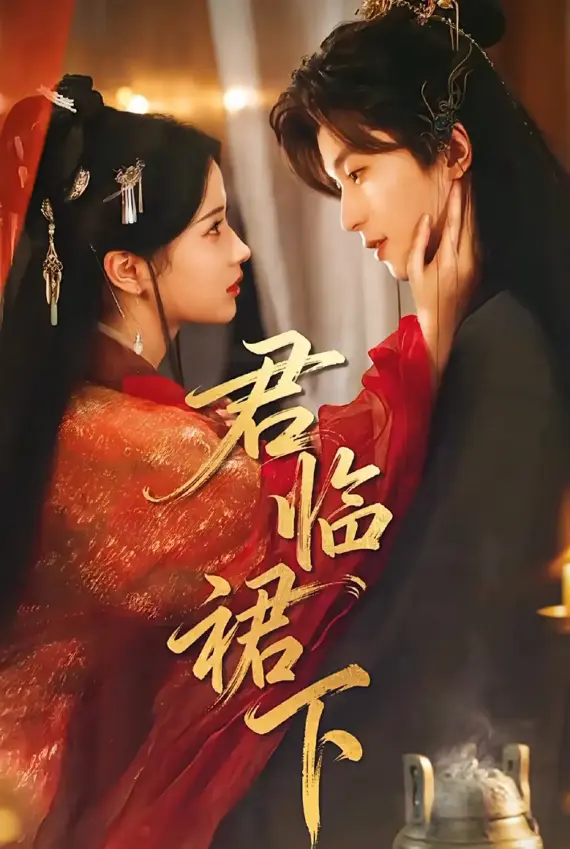 《君临裙下》70集完整版 - 读心帝王黑莲花嫡女短剧在线看 - 高清无广告免费资源下载