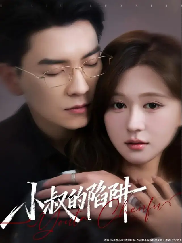 《小叔的陷阱》全77集高清播放 - 无广告免费在线观看 - 全网同步更新资源