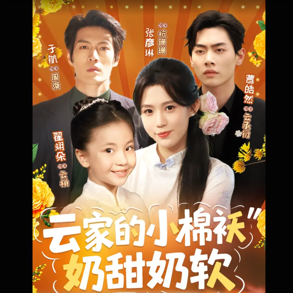 免费看《云家的小棉袄奶甜奶软》1-98集-1080P高清画质短剧全集-百度云资源下载奶甜治愈剧情