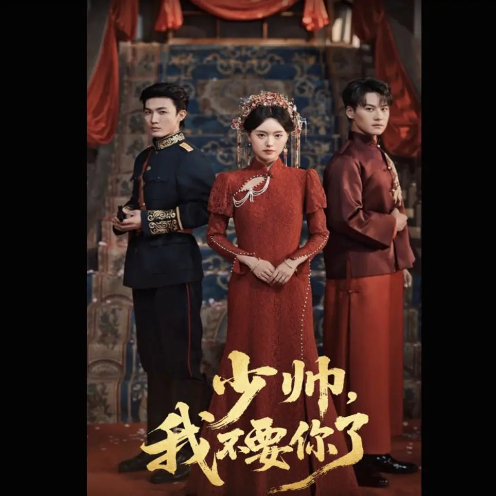 热门短剧《少帅我不要你了》免费在线观看-高清完整版全集资源分享-百度网盘夸克网盘下载