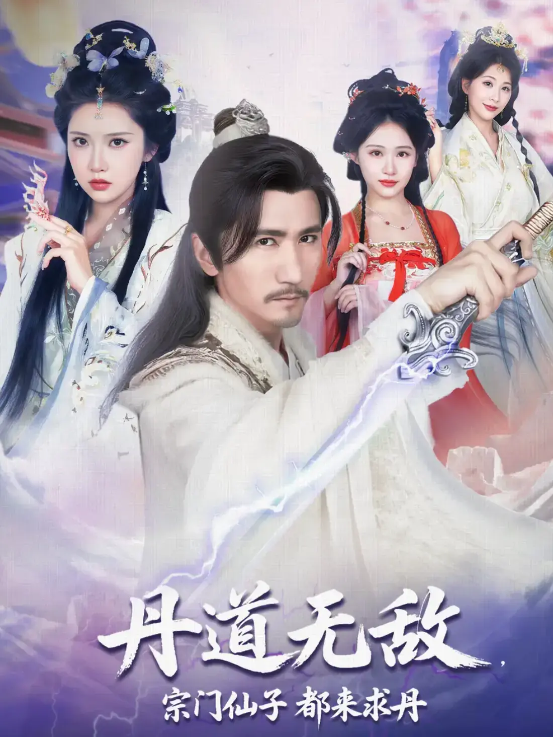 《丹道无敌，宗门仙子都来求丹》1-80集完整版_短剧全集免费观看_夸克网盘资源下载_丹道无敌热门修仙短剧在线追