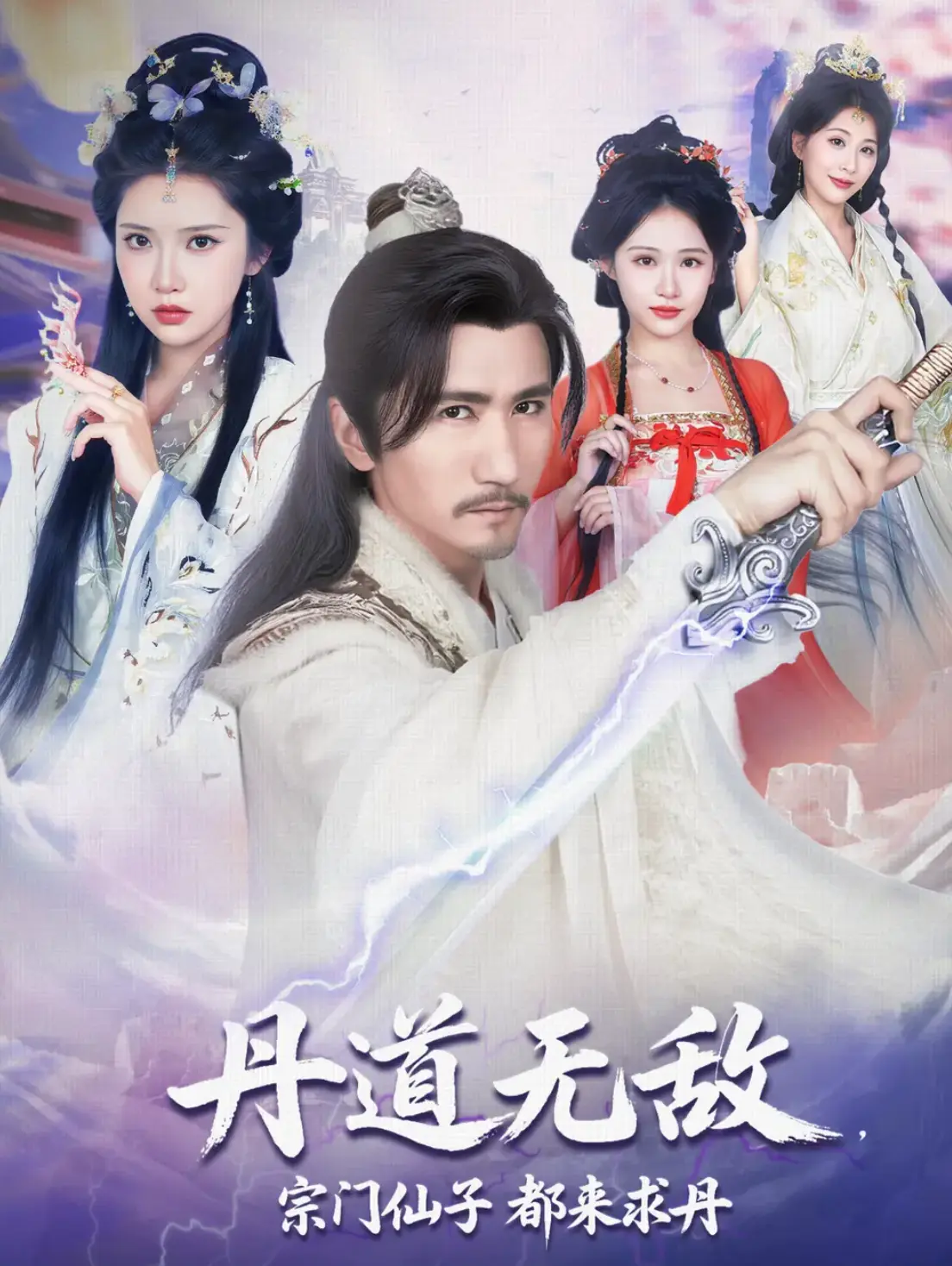 爆款短剧《丹道无敌，宗门仙子都来求丹》全集在线看_4K超清中字资源免费下载_百度云/夸克网盘高速下载_支持手机电脑在线播放