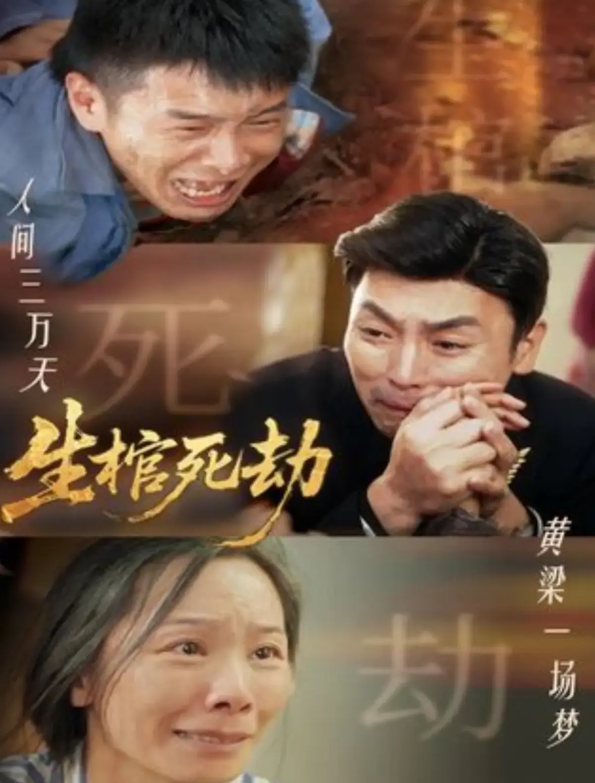 《生棺死劫》短剧1-98集完整版在线观看_4K超清中字资源_免费下载夸克迅雷百度云