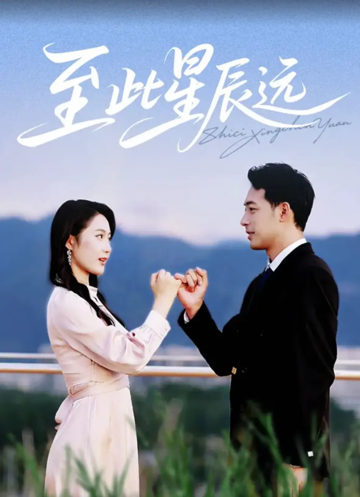 《至此星辰远》热门短剧全集在线播放_高清1080P免费观看_至此星辰远网盘资源免费下载_短剧完整版剧情解析