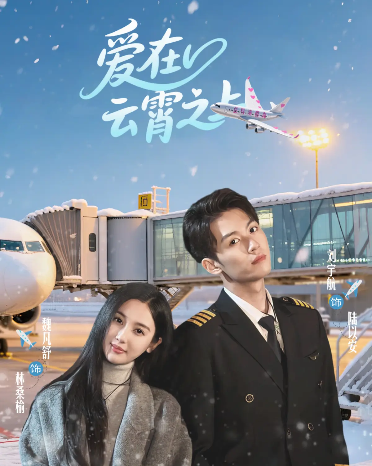 《爱在云霄之上》短剧全集1-50集_4K超清中字免费在线观看_百度云/UC网盘资源下载_高清画质职场爱情故事_空乘行业的青春奋斗史
